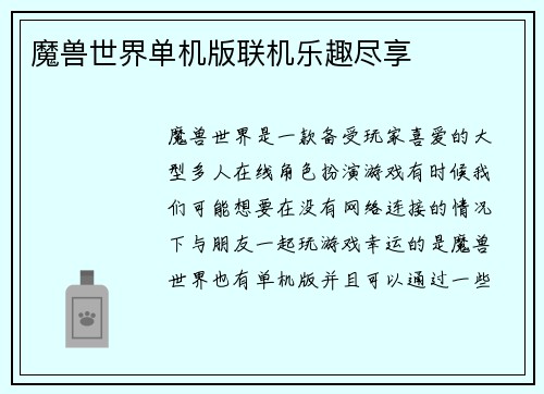 魔兽世界单机版联机乐趣尽享