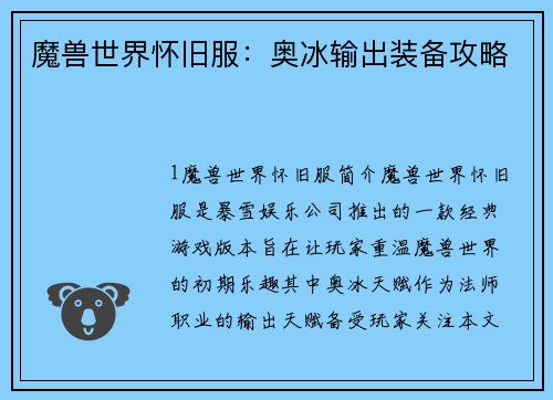 魔兽世界怀旧服：奥冰输出装备攻略