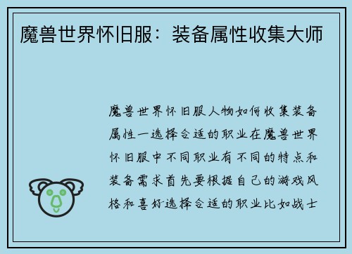 魔兽世界怀旧服：装备属性收集大师