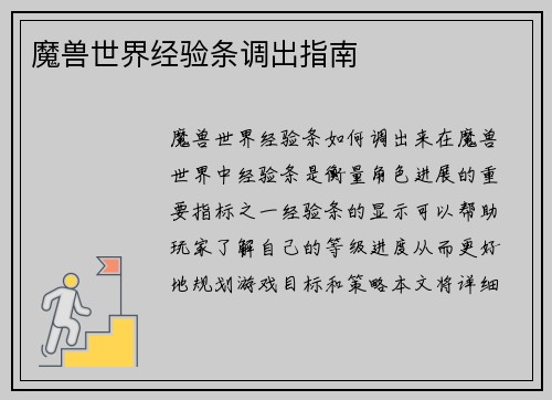魔兽世界经验条调出指南