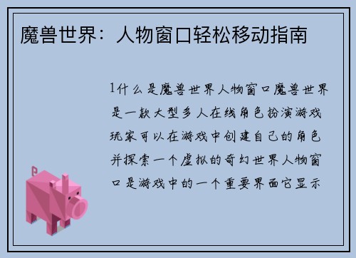 魔兽世界：人物窗口轻松移动指南