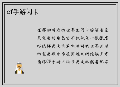 cf手游闪卡