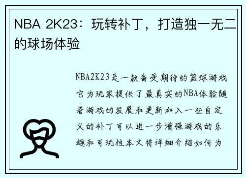 NBA 2K23：玩转补丁，打造独一无二的球场体验