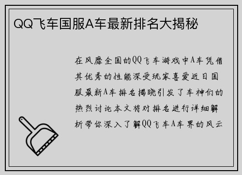 QQ飞车国服A车最新排名大揭秘
