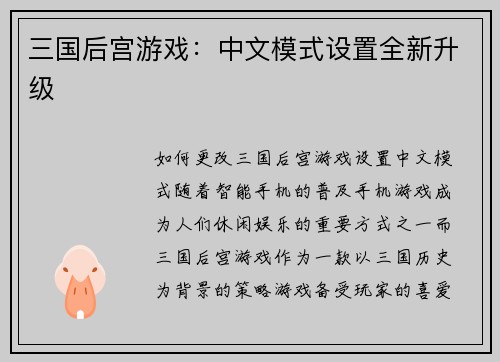 三国后宫游戏：中文模式设置全新升级