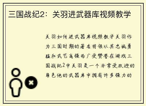 三国战纪2：关羽进武器库视频教学