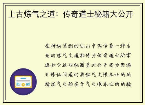 上古炼气之道：传奇道士秘籍大公开