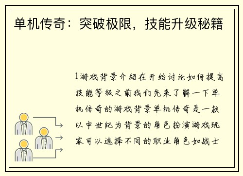单机传奇：突破极限，技能升级秘籍