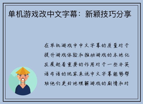单机游戏改中文字幕：新颖技巧分享