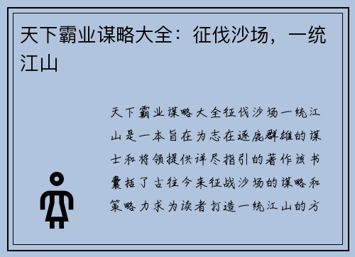 天下霸业谋略大全：征伐沙场，一统江山