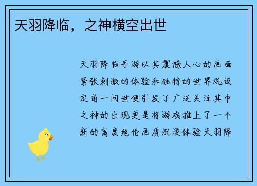 天羽降临，之神横空出世