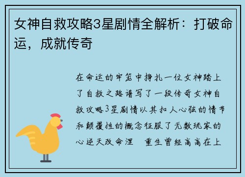 女神自救攻略3星剧情全解析：打破命运，成就传奇
