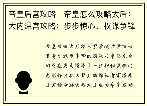 帝皇后宫攻略—帝皇怎么攻略太后：大内深宫攻略：步步惊心，权谋争锋