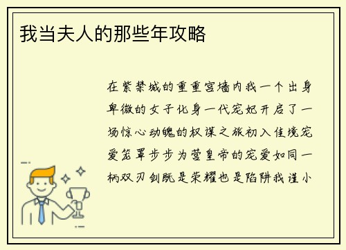 我当夫人的那些年攻略