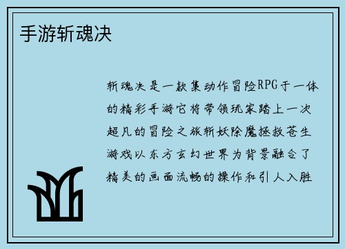 手游斩魂决