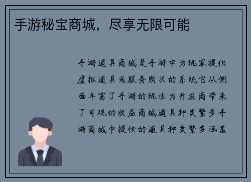 手游秘宝商城，尽享无限可能