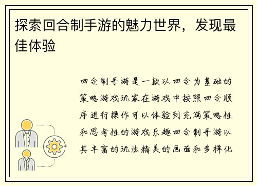 探索回合制手游的魅力世界，发现最佳体验