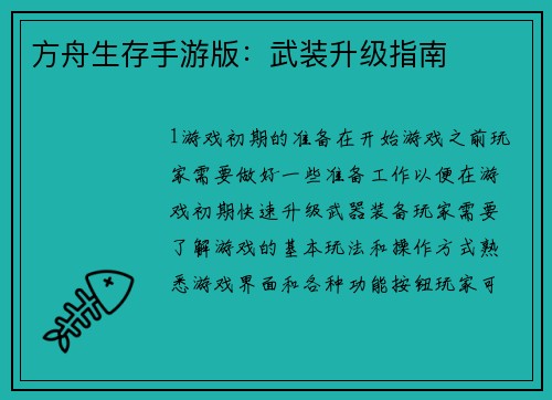 方舟生存手游版：武装升级指南